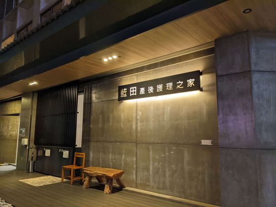 【心得】-2022-藍田大安館月子中心