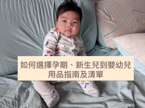 新手爸媽：如何選擇孕期、新生兒到嬰幼兒用品指南及清單