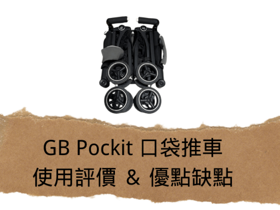 輕便推車推薦｜GB-Pockit-口袋推車使用評價，優點缺點一次看