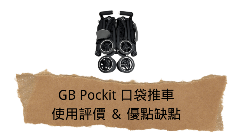 輕便推車推薦｜GB-Pockit-口袋推車使用評價，優點缺點一次看