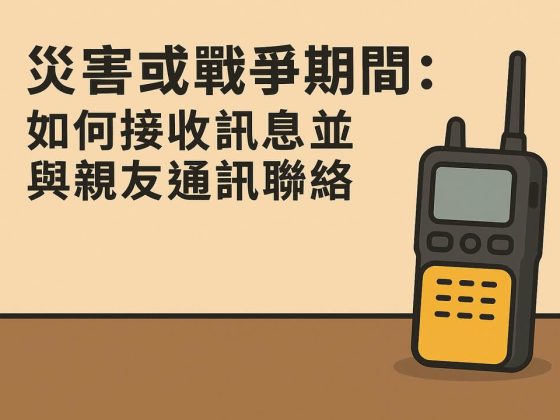 災害或戰爭期間：如何接收訊息並與親友通訊聯絡