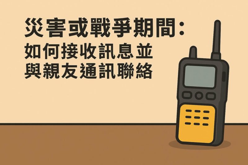 災害或戰爭期間：如何接收訊息並與親友通訊聯絡