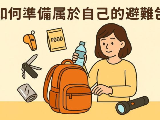 如何準備自己的避難包