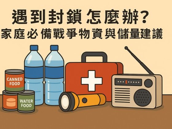 家庭必備戰備物資與儲糧建議