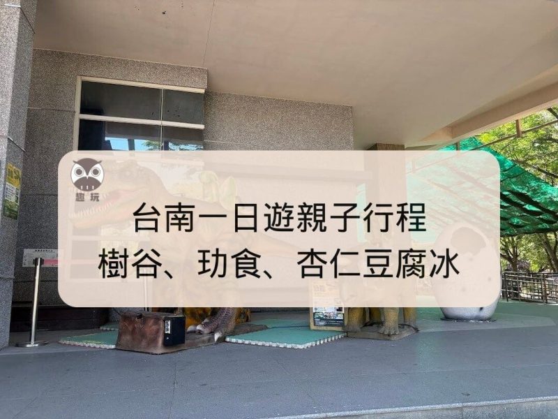 台南一日遊親子行程｜樹谷科學館、樹谷農場、玏食早午餐、有時候杏仁豆腐冰