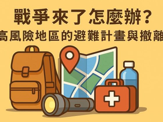 戰爭來了怎麼辦？高風險地區的避難計畫與撤離SOP