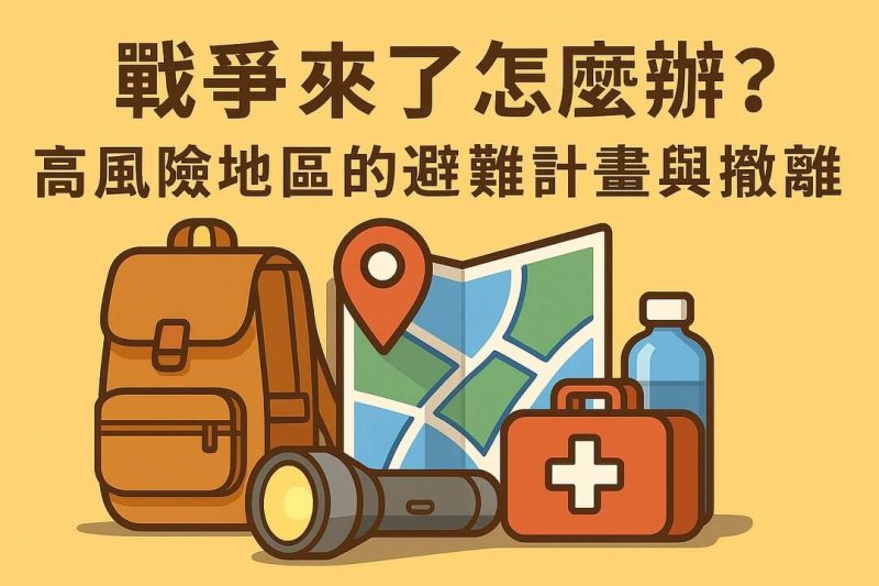 戰爭來了怎麼辦？高風險地區的避難計畫與撤離SOP