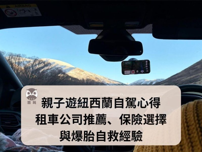 親子遊紐西蘭自駕心得｜租車公司推薦、保險選擇與爆胎自救經驗