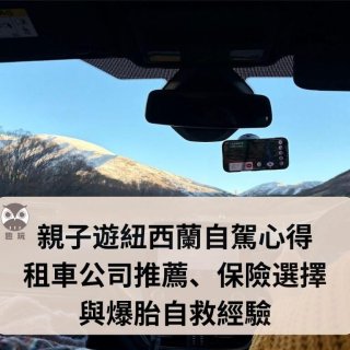 親子遊紐西蘭自駕心得｜租車公司推薦、保險選擇與爆胎自救經驗