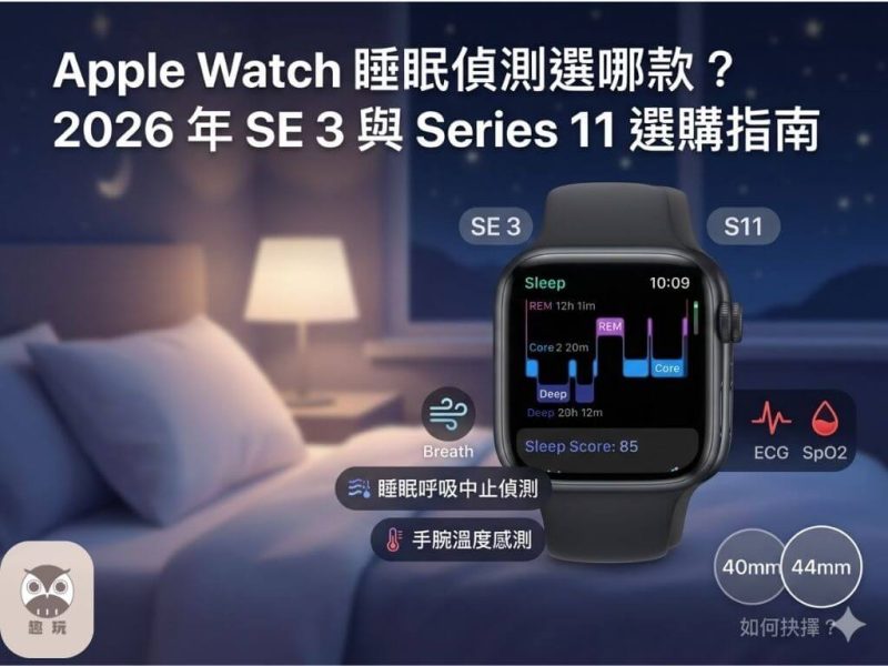 Apple-Watch-睡眠偵測選哪款？SE-3-與-Series-11-比較
