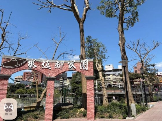 水返腳公園