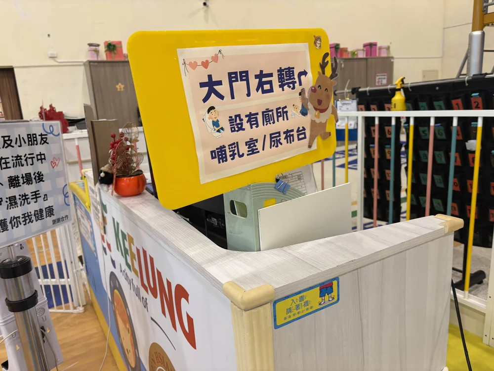 七堵室內兒童樂園-哺乳室、尿布檯