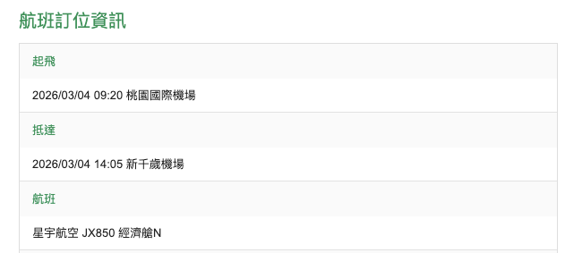 星宇航空航班資訊