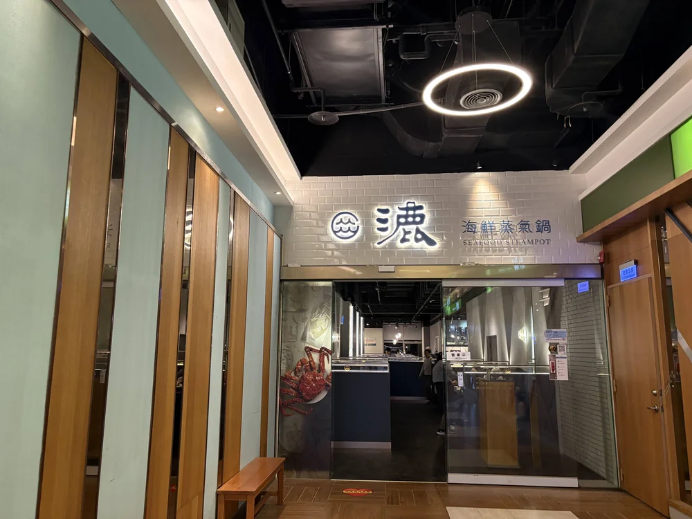 漉 海鮮蒸氣鍋 門口