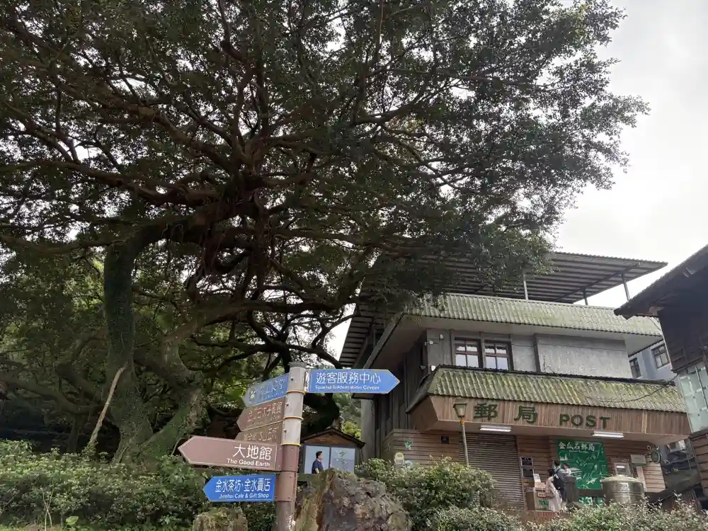 黃金博物館-金瓜石郵局