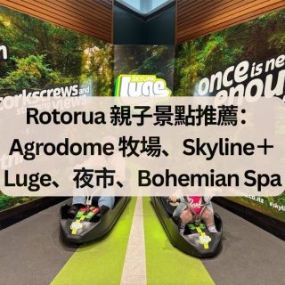 Rotorua 羅托魯瓦親子景點推薦