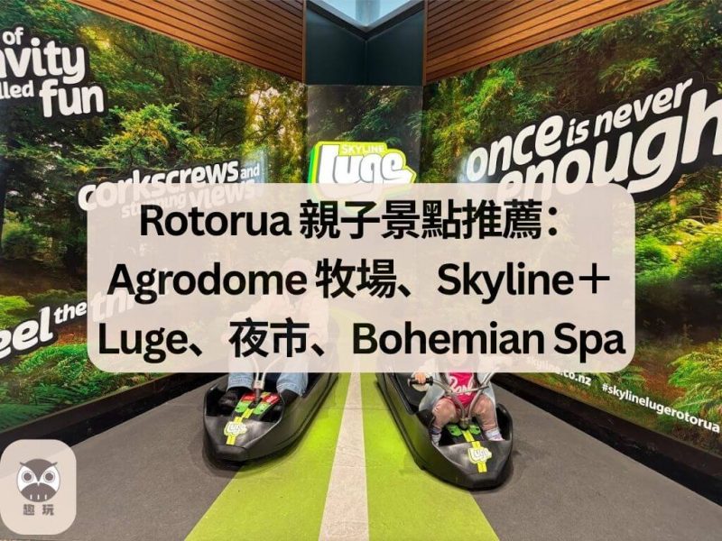 Rotorua 羅托魯瓦親子景點推薦