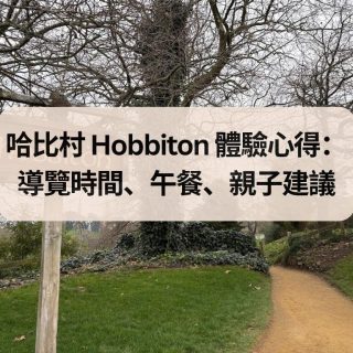 哈比村 Hobbiton