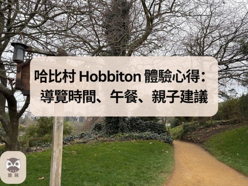 哈比村 Hobbiton