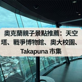 奧克蘭親子景點推薦