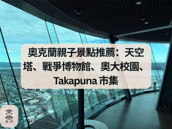 奧克蘭親子景點推薦
