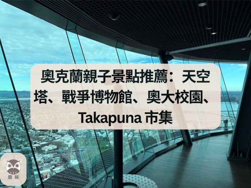 奧克蘭親子景點推薦