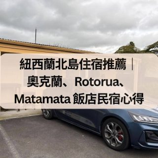 紐西蘭北島住宿推薦