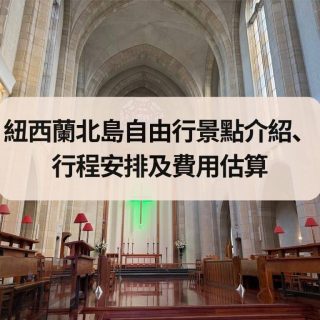 紐西蘭北島自由景點介紹