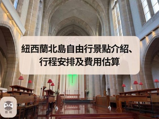 紐西蘭北島自由景點介紹