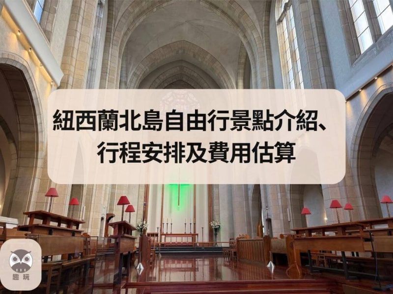 紐西蘭北島自由景點介紹
