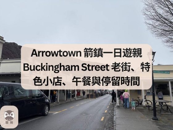 Arrowtown 箭鎮一日遊