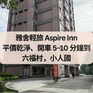 雅舍輕旅 Aspire Inn