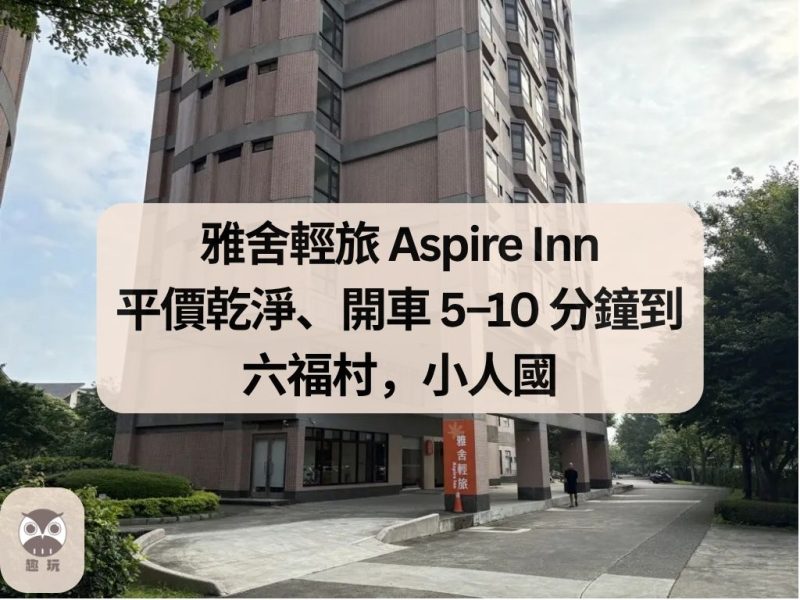雅舍輕旅 Aspire Inn