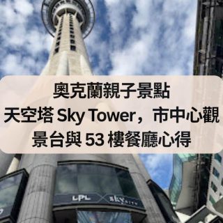 奧克蘭親子景點 天空塔 Sky Tower