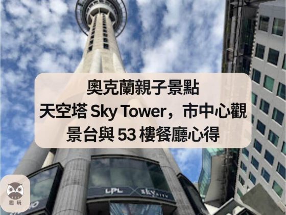 奧克蘭親子景點 天空塔 Sky Tower