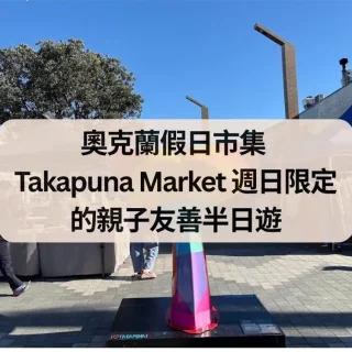 奧克蘭假日市集 Takapuna Market