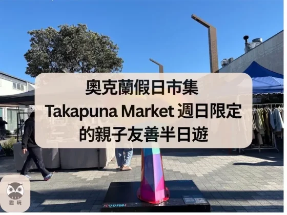 奧克蘭假日市集 Takapuna Market