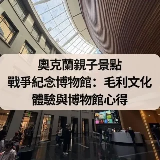奧克蘭親子景點 戰爭紀念博物館