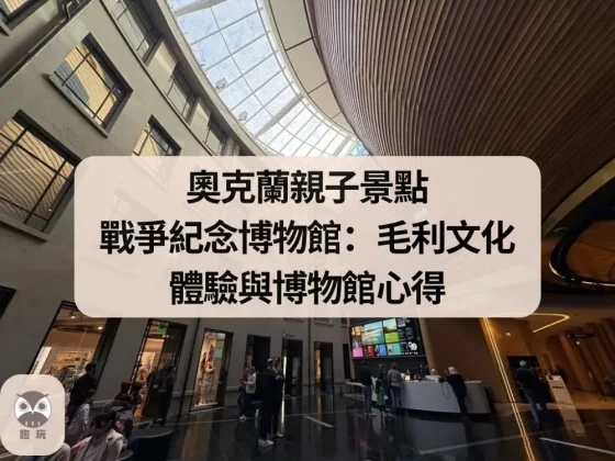 奧克蘭親子景點 戰爭紀念博物館
