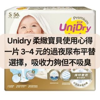 Unidry 柔緻寶貝使用心得