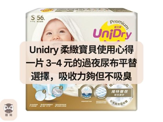 Unidry 柔緻寶貝使用心得