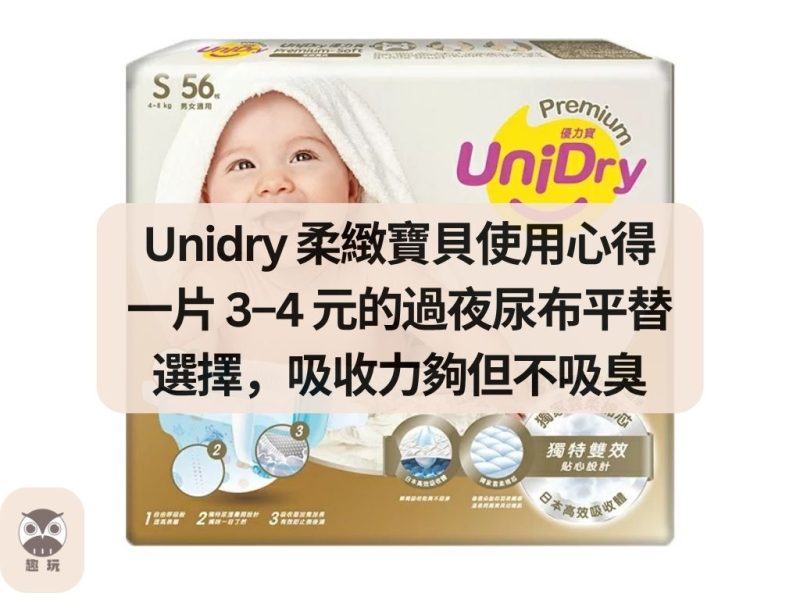 Unidry 柔緻寶貝使用心得