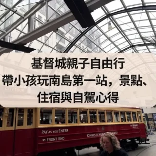 基督城親子自由行