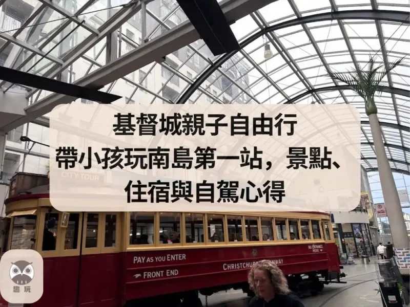 基督城親子自由行