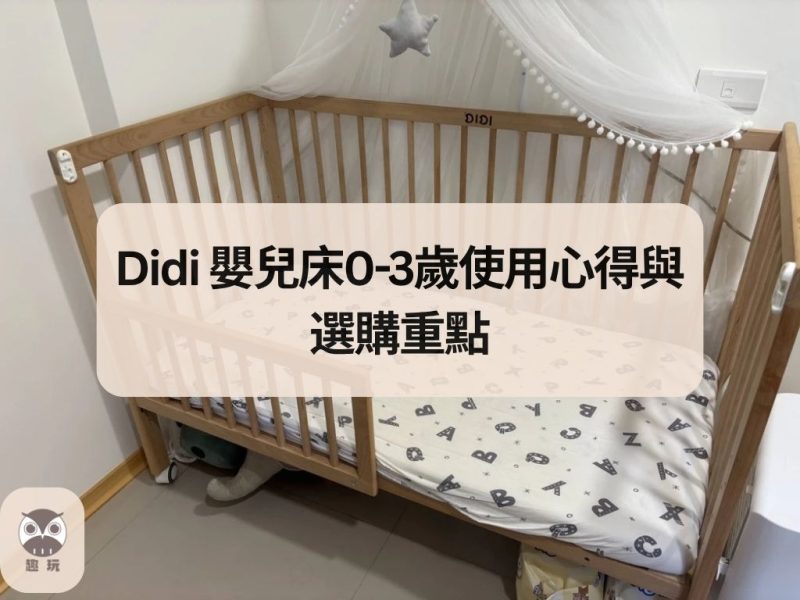 成長型嬰兒床推薦｜Didi 嬰兒床0-3歲使用心得與選購重點