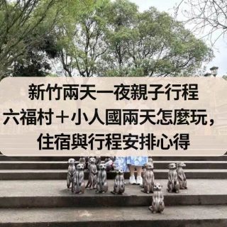 新竹兩天一夜親子行程 六福村＋小人國兩天怎麼玩，住宿與行程安排心得