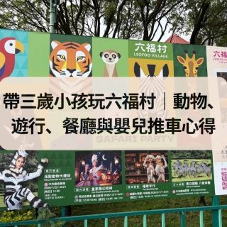 帶三歲小孩玩六福村一日遊