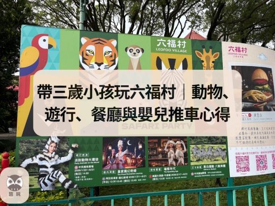 帶三歲小孩玩六福村一日遊