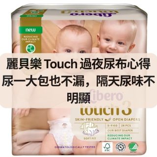 麗貝樂 Touch 過夜尿布使用心得