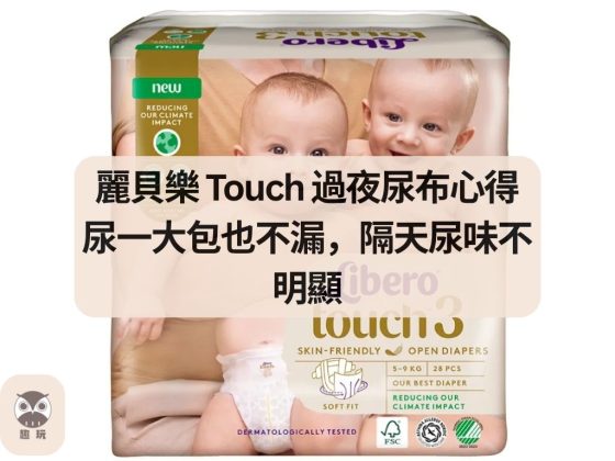 麗貝樂 Touch 過夜尿布使用心得